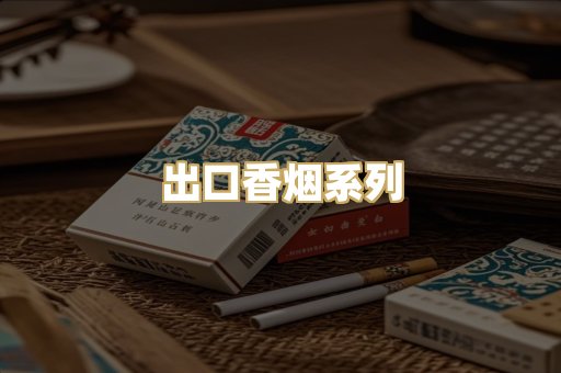 出口香烟系列